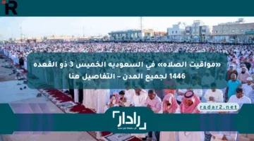 «مواقيت الصلاة» في السعودية الخميس 3 ذو القعدة 1446 لجميع المدن – التفاصيل هنا